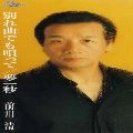 KIYOSHI MAEKAWA / 前川清 / 別れ曲でも唄って／夢一秒