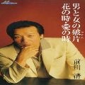 KIYOSHI MAEKAWA / 前川清 / 男と女の破片／花の時・愛の時