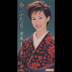 MARIKO SHIMIZU / 清水まり子 / "今,ふたり|みれん恋"