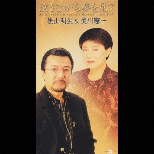 AKIO KAYAMA / 佳山明生 / 泣きながら夢を見て