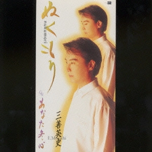 EIJI MIYOSHI / 三善英史 / ぬくもり|あなた冬心
