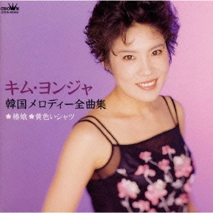KIM YEON-JA / キム・ヨンジャ / 韓国メロディー全曲集 / KIM YONJYA SINGS KOREAN MELODIES