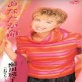 EIKO SEGAWA / 瀬川瑛子 (瀬川映子) / あなたが命