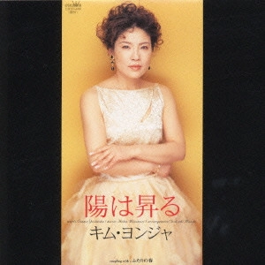 KIM YEON-JA / キム・ヨンジャ / 陽は昇る|ふたりの春