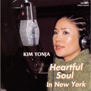 KIM YEON-JA / キム・ヨンジャ / ハートフルソウル・イン・ニューヨーク / HEARTFUL SOUL IN NEW YORK