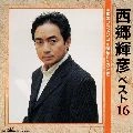 TERUHIKO SAIGO / 西郷輝彦 / ベスト１６