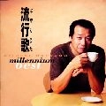 KIYOSHI MAEKAWA / 前川清 / ミレニアムベスト　流行歌（はやりうた）