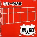 ロリータ18号 / 鳥人間