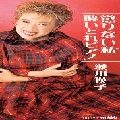EIKO SEGAWA / 瀬川瑛子 (瀬川映子) / 懲りない私
