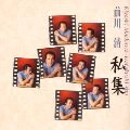 KIYOSHI MAEKAWA / 前川清 / 私集