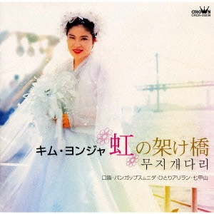 KIM YEON-JA / キム・ヨンジャ / 虹の架け橋