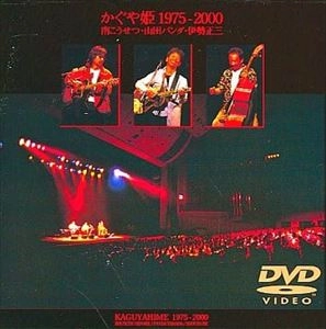KAGUYAHIME / かぐや姫 / 1975-2000