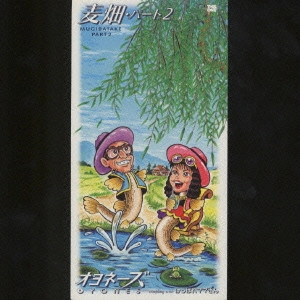 オヨネーズ / 麦畑・パート2