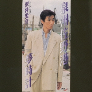 沢井圭介 / 泉州佐野港|夢時計