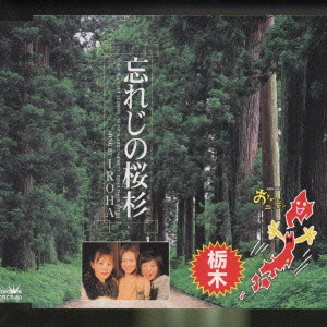 IROHA / NHK BS2 「おーい、ニッポン」オリジナル・ソング[栃木県]