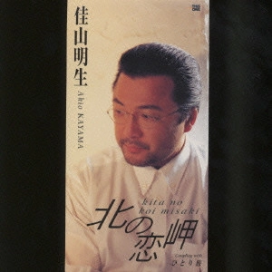 AKIO KAYAMA / 佳山明生 / 北の恋岬|ひとり旅