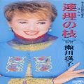 EIKO SEGAWA / 瀬川瑛子 (瀬川映子) / 連理の枝