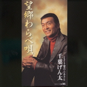 GENTA CHIBA / 千葉げん太 / 望郷わらべ唄|雪のふるさと