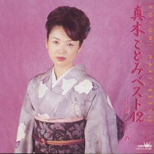 KOTOMI MAKI / 真木ことみ / 真木ことみベスト12～片恋岬・まこと酒