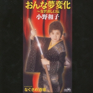KAZUKO ONO / 小野和子 / おんな夢変化~女世直し口伝|なぐさめ酒場