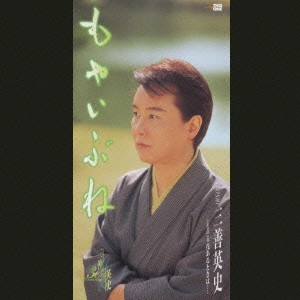 EIJI MIYOSHI / 三善英史 / もやいぶね|花あるときは・・・・