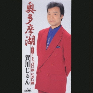賀川じゅん / 奥多摩湖/しょっぱい涙、にがい酒