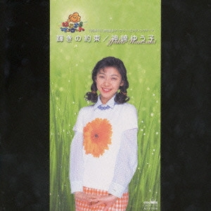 神崎ゆう子 / 輝きの約束/星ひとつ