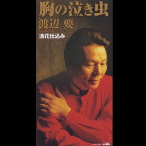 KANAME WATANABE / 渡辺要 / 胸の泣き虫