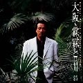 KIYOSHI MAEKAWA / 前川清 / 大阪～霖霖と