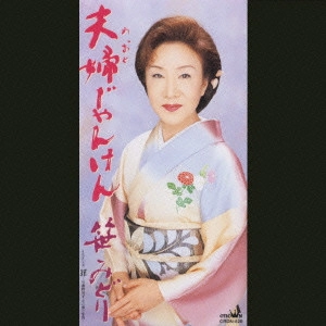 MIDORI SASA / 笹みどり / 夫婦じゃんけん|罪-与謝野晶子・その愛と生涯-