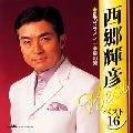 TERUHIKO SAIGO / 西郷輝彦 / ベスト１６～君だけを・星の涙～