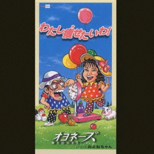 オヨネーズ / わたし痩せたいわ!