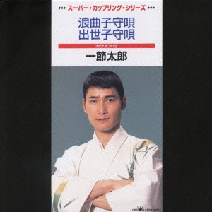 TARO HITOFUSHI / 一節太郎 / 浪曲子守唄