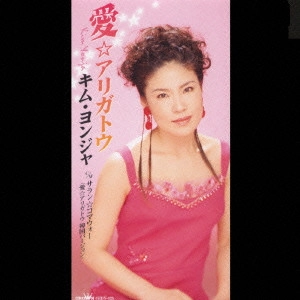 KIM YEON-JA / キム・ヨンジャ / 愛☆アリガトウ