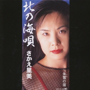 SATOMI SAKAE / さかえ里美 / 北の海唄