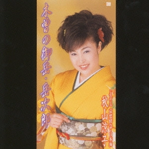 RYOKO AKIYAMA / 秋山涼子 / 木曽の御岳・岳次郎|哀愁特急・日本海