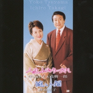 YOKO TSUYAMA / 津山洋子 / 人生ふたりづれ