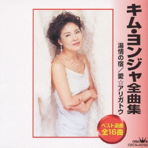 KIM YEON-JA / キム・ヨンジャ / キム・ヨンジャ全曲集