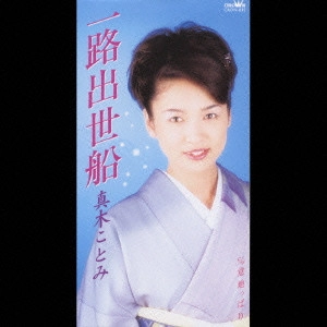 KOTOMI MAKI / 真木ことみ / 一路出世船|意地っぱり