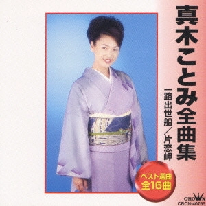 KOTOMI MAKI / 真木ことみ / 真木ことみ全曲集~一路出世船|片恋岬