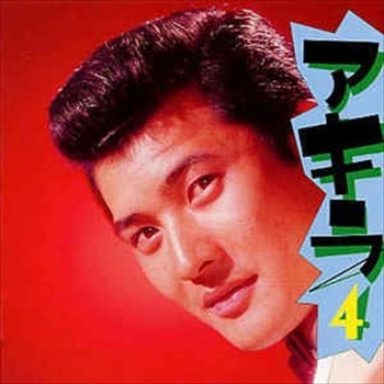 AKIRA KOBAYASHI / 小林旭 / アキラ４