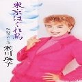 EIKO SEGAWA / 瀬川瑛子 (瀬川映子) / 東京はぐれ鳥　　　　　　　　　