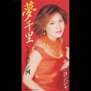 KIM YEON-JA / キム・ヨンジャ / 夢千里|イムジン河