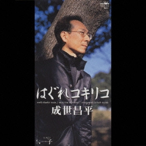 SHOHEI NARUSE / 成世昌平 / はぐれコキリコ|一子