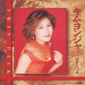 KIM YEON-JA / キム・ヨンジャ / キム・ヨンジャ ツインパック / KIM YONJA TWIN PACK