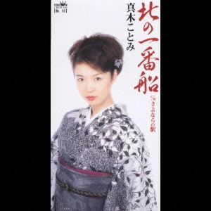 KOTOMI MAKI / 真木ことみ / 北の一番船|さよならの駅
