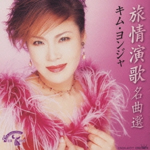 KIM YEON-JA / キム・ヨンジャ / キム・ヨンジャ 旅情演歌名曲選