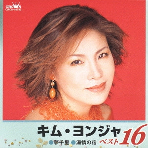 KIM YEON-JA / キム・ヨンジャ / キム・ヨンジャベスト16