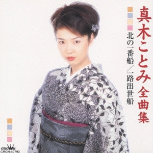 KOTOMI MAKI / 真木ことみ / 真木ことみ全曲集~北の一番船|一路出世船