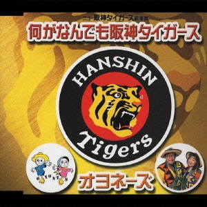オヨネーズ / 何がなんでも阪神タイガース